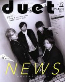 【中古】 DUET(12　DEC　2017) 月刊誌／集英社