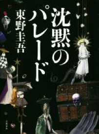 【中古】 沈黙のパレード 探偵ガリレオシリーズ9／東野圭吾(著者)