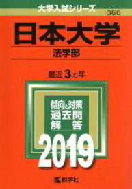 【中古】 日本大学（法学部）(2019) 大学入試シリーズ366／世界思想社