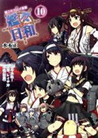 【中古】 艦これプレイ漫画　艦々日和(10)／水本正(著者)