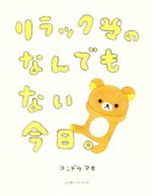 楽天市場 リラックマ イラスト 美術 ホビー スポーツ 美術 本 雑誌 コミックの通販