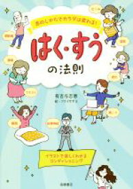 【中古】 息のしかたでカラダは変わる！はく・すうの法則／有吉与志恵(著者)