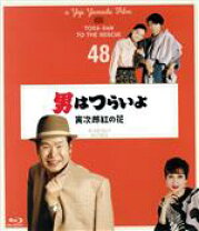 楽天市場】男はつらいよ dvd 48作の通販