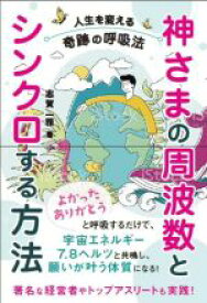 【中古】 神さまの周波数とシンクロする方法 人生を変える奇跡の呼吸法／志賀一雅(著者)