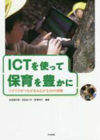 【中古】 ICTを使って保育を豊かに ワクワクがつながる＆広がる28の実践／秋田喜代美(編著),宮田まり子(編著),野澤祥子(編著)