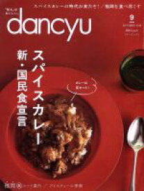 【中古】 dancyu(9　SEPTEMBER　2018) 月刊誌／プレジデント社(編者)