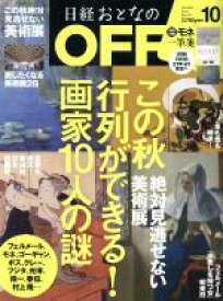 【中古】 日経おとなの　OFF(10　OCTOBER　2015　No．172) 月刊誌／日経BPマーケティング