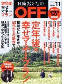 【中古】 日経おとなの　OFF(11　NOVEMBER　2017　No．199) 月刊誌／日経BPマーケティング