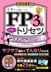 【中古】 FP3級　合格のトリセツ　速習テキスト(2022−23年版) イチから身につく／東京リーガルマインドLEC　FP試験対策研究会(著者)