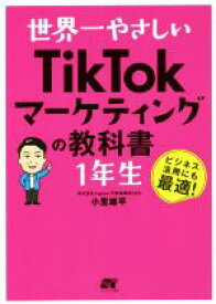 【中古】 世界一やさしいTikTokマーケティングの教科書　1年生／小里雄平(著者)