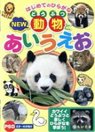 【中古】 はじめてのひらがな　NEW　動物とあいうえお／（教材）