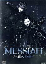 楽天市場】舞台 メサイア dvdの通販 