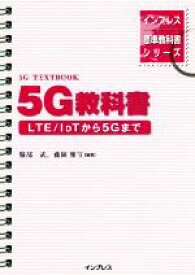 【中古】 5G教科書 LTE／IoTから5Gまで インプレス標準教科書シリーズ／服部武(著者),藤岡雅宣(著者)