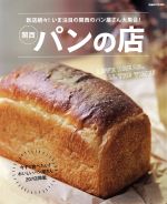  関西　パンの店 新店続々！いま注目の関西のパン屋さん大集合！ ぴあＭＯＯＫ関西／ぴあ afb