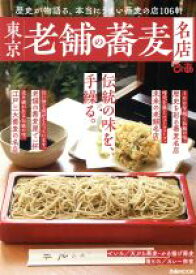【中古】 東京老舗の蕎麦名店 歴史が物語る、本当にうまい蕎麦の店106軒 ぴあMOOK／ぴあ