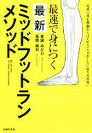 【中古】 最速で身につく最新ミッドフットランメソッド 足裏の重心移動からはじめる「ケガをしない走り方…