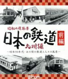 【中古】 昭和の原風景　日本の鉄道　九州編　前編　〜昭和30年代・あの頃の鉄道と人々の風景〜（Blu−ray　Disc）／（鉄道）