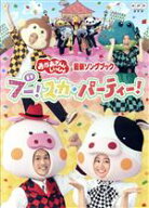 【中古】 「おかあさんといっしょ」最新ソングブック　ブー！スカ・パーティ／（キッズ）,花田ゆういちろ…