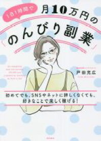 【中古】 1日1時間で月10万円の「のんびり副業」 初めてでも、SNSやネットに詳しくなくても、好きなことで楽しく稼げる！／戸田充広(著者)