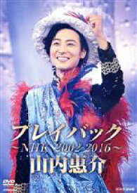 【中古】 山内惠介　プレイバック〜NHK2002−2016〜／山内惠介