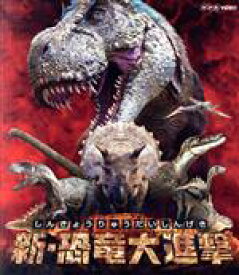 【中古】 新・恐竜大進撃（Blu−ray　Disc）／（キッズ）