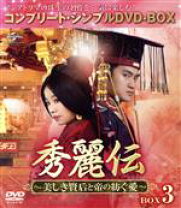 楽天市場】秀麗伝 dvdの通販 