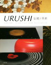 【中古】 URUSHI　伝統と革新／「URUSHI伝統と革新」展実行委員会