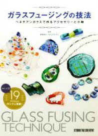 【中古】 ガラスフュージングの技法 ベネチアンガラスで作るアクセサリーと小物／坂見保子,スタジオサカミ