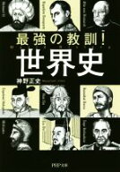 【中古】 最強の教訓！世界史 PHP文庫／神野正史(著者)