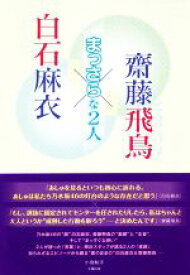 【中古】 白石麻衣×齊藤飛鳥　～まっさらな2人～／小倉航洋(著者)