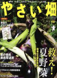 【中古】 やさい畑(2016　初夏号) 隔月刊誌／家の光協会(編者)