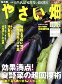 【中古】 やさい畑(2018　初夏号) 隔月刊誌／家の光協会(編者)