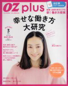 【中古】 OZ　plus(3　MAR．　2015) 幸せな働き方大研究 隔月刊誌／スターツ出版(編者)