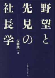 【中古】 野望と先見の社長学　新装版／佐藤誠一(著者)