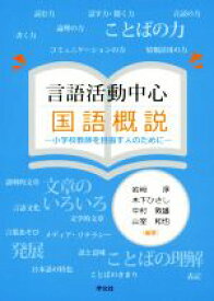 【中古】 言語活動中心　国語概説 小学校教師を目指す人のために／岩崎淳(著者),木下ひさし(著者),中村敦雄(著者),山室和也(著者)