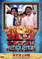 【中古】 M−1グランプリ2020〜漫才は止まらない！〜／マヂカルラブリー