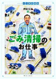 【中古】 ごみ清掃のお仕事 シリーズお仕事探検隊／押田五郎(著者)