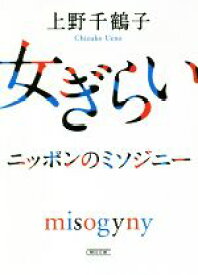 【中古】 女ぎらい ニッポンのミソジニー 朝日文庫／上野千鶴子(著者)