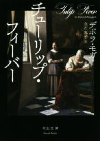 【中古】 チューリップ・フィーバー 河出文庫／デボラ・モガー(著者),立石光子(訳者)