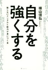 楽天市場 自分を強くするの通販 楽天市場 自分を強くするの通販