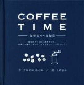 【中古】 COFFEE　TIME－珈琲とめぐる毎日－ 毎日はめくるめく過ぎていく。珈琲と一緒に、ちょっと立ち止まって、一息ついて。／ナカセコエミコ(著者),うのまみ(著者)