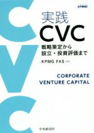 【中古】 実践CVC 戦略策定から設立・投資評価まで／KPMG　FAS(編者)