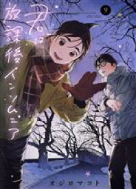 【中古】 君は放課後インソムニア(9) ビッグC／オジロマコト(著者)