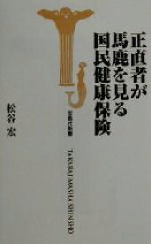 【中古】 正直者が馬鹿を見る国民健康保険 宝島社新書／松谷宏(著者)