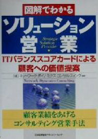 【中古】 図解でわかるソリューション営業 ITバランススコアカードによる顧客への価値提案／ネットワークダイナミクスコンサルティング(著者)