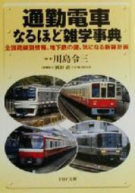 【中古】 通勤電車なるほど雑学事典 全国路線別情報、地下鉄の謎、気になる新線計画 PHP文庫／川島令三(著者)