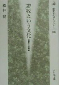 【中古】 遊牧という文化 移動の生活戦略 歴史文化ライブラリー109／松井健(著者)