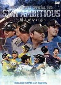 【中古】 2017　FIGHTERS　OFFICIAL　DVD　STAY　AMBITIOUS〜揺るがない志〜／北海道日本ハムファイターズ