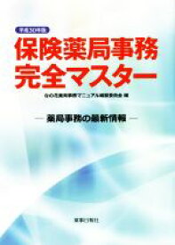 【中古】 保険薬局事務完全マスター(平成30年版) 薬局事務の最新情報／なの花薬局事務マニュアル編纂委員会(編者)