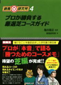 【中古】 競馬◎研究所(4) プロが勝負する厳選芝コースガイド 競馬王馬券攻略本シリーズ／競馬研究所(著者),亀谷敬正